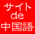 サイトで中国語学習