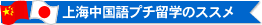 上海中国語プチ留学